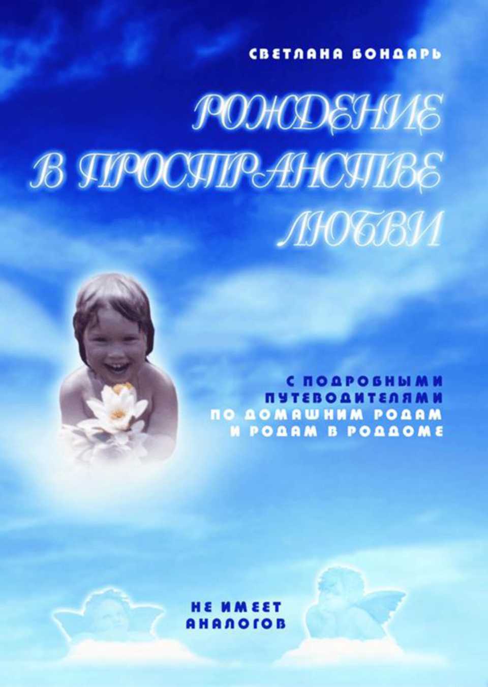 Рождение в пространстве любви. Светлана Бондарь