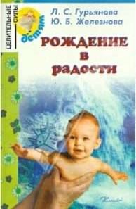 Гурьянова, Железнова: Рождение в радости