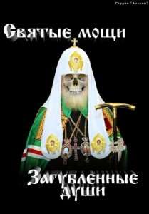 Святые Мощи - Загубленные Души