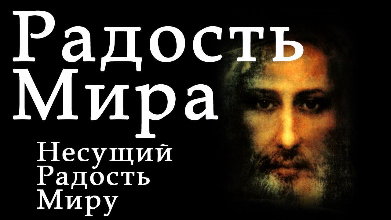 Радомир - радость мира