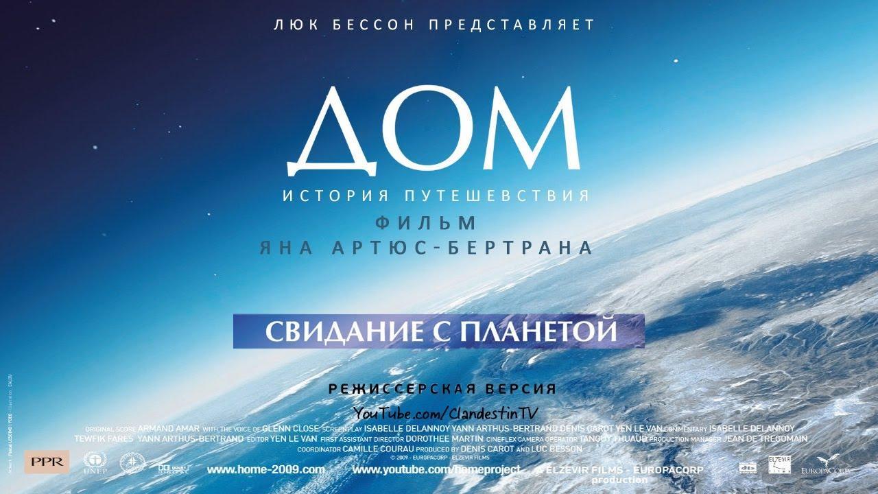 Дом, свидание с планетой / Home