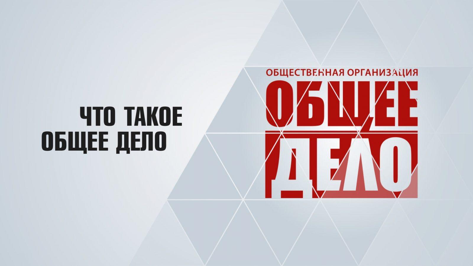 Проект "Общее Дело"