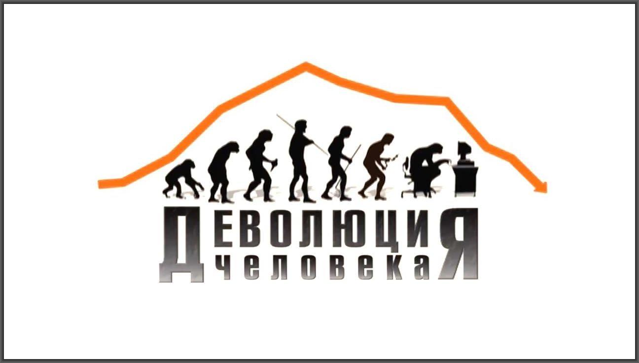 Деволюция человека