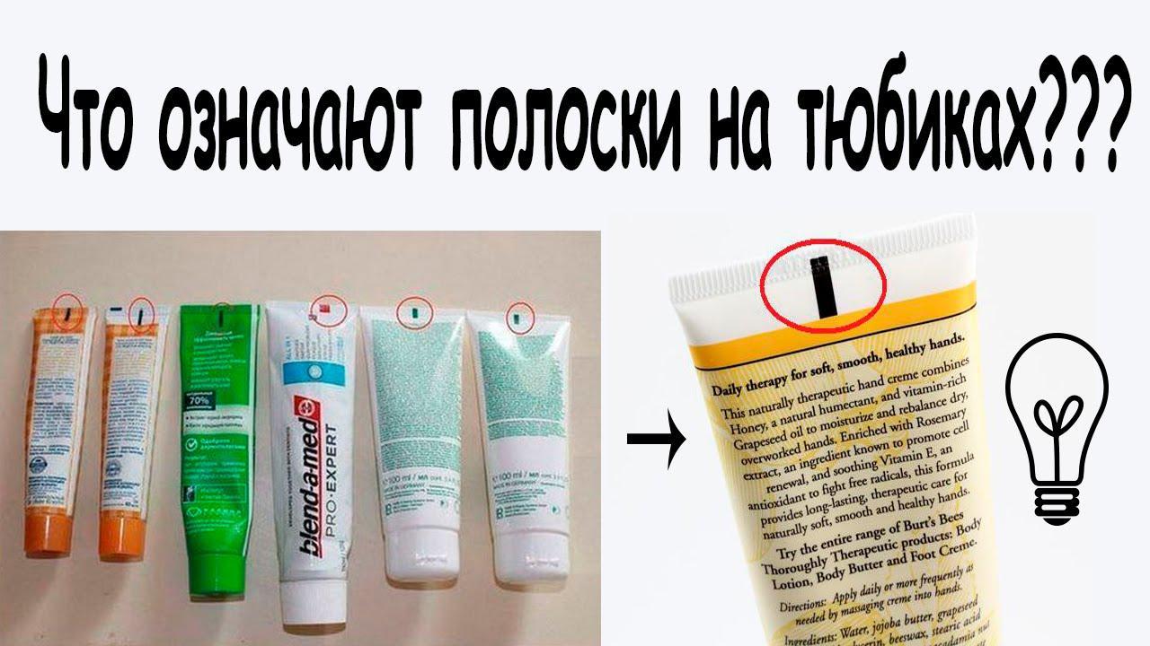 Что Означают Разноцветные Полоски На Тюбиках