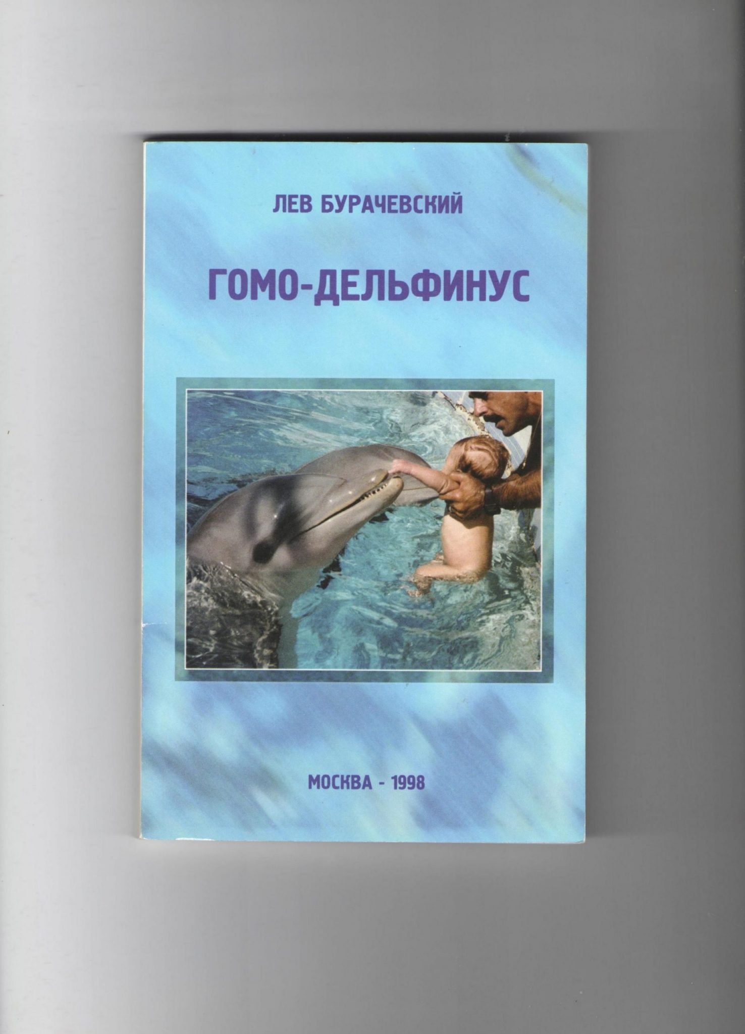 Гомо-Дельфинус. Бурачевский