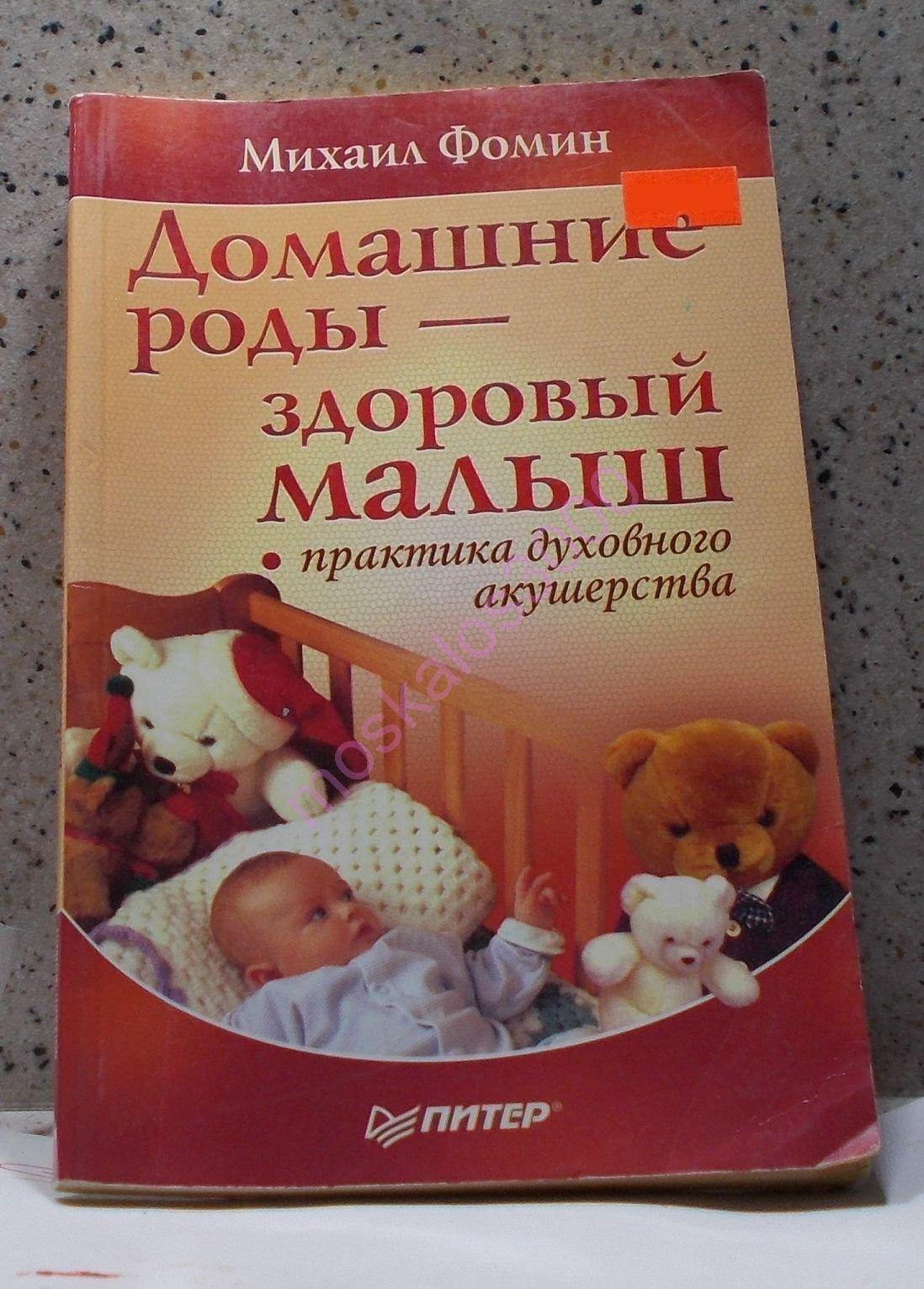Домашние роды: здоровый малыш. Михаил Фомин