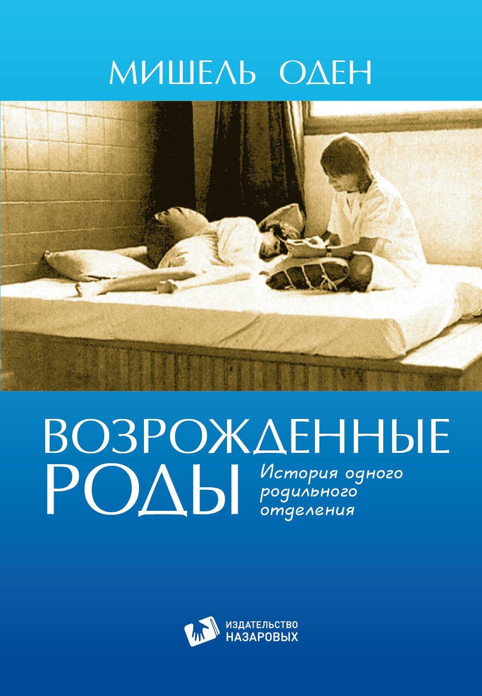 Возрождённые роды. Мишель Оден