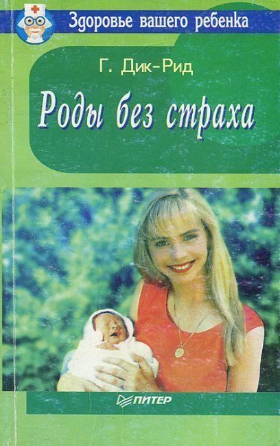 Роды без страха. Грантли Дик-Рид