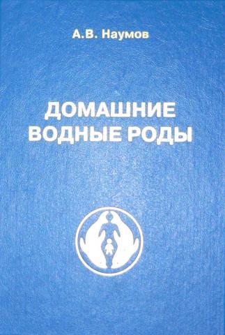 Домашние водные роды. Современное состояние проблемы. А.В. Наумов.
