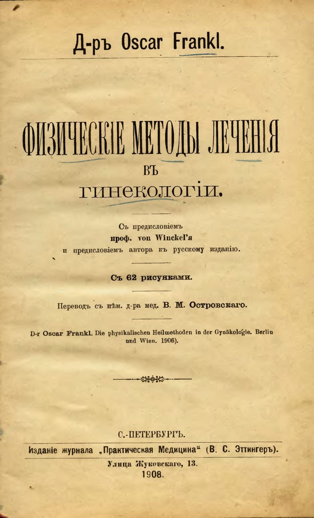 Физические методы лечения в гинекологии (1908). Доктор Оскар Франкл