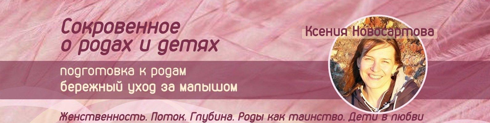 Сокровенное о родах и детях. Ксения Новосартова