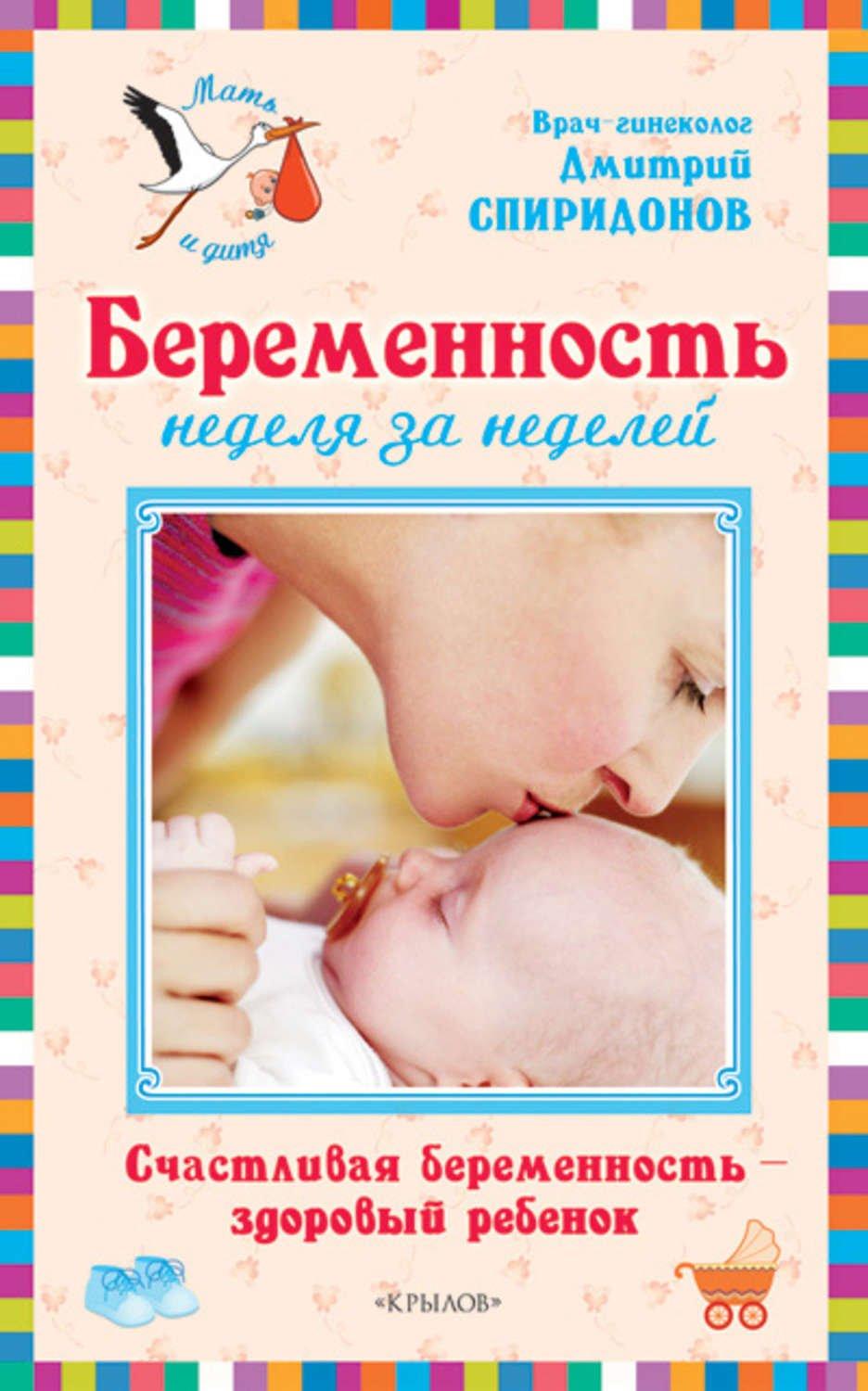 Беременность неделя за неделей: Счастливая беременность – здоровый ребенок. Спиридонов Д.А.