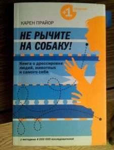 Не рычите на собаку! Книга о дрессировке людей, животных и самого себя. Карен Прайор