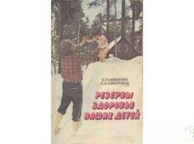 Резервы здоровья наших детей. Борис Никитин, Елена Никитина