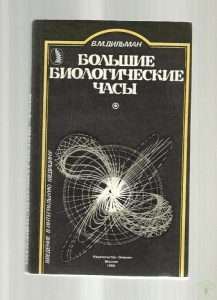 В.М.Дильман. Большие биологические часы