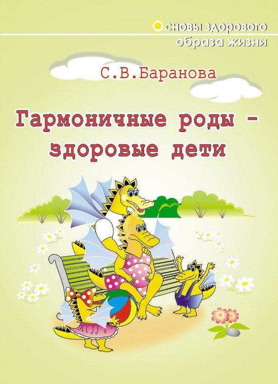 Гармоничные роды – здоровые дети. Баранова С.В.