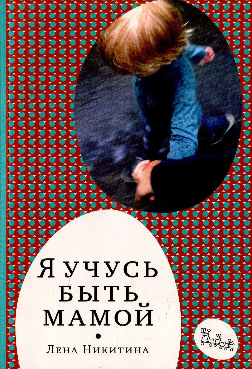 Я учусь быть мамой. Никитина Л.А.