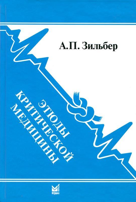 Этюды критической медицины. Том 3. Зильбер А.