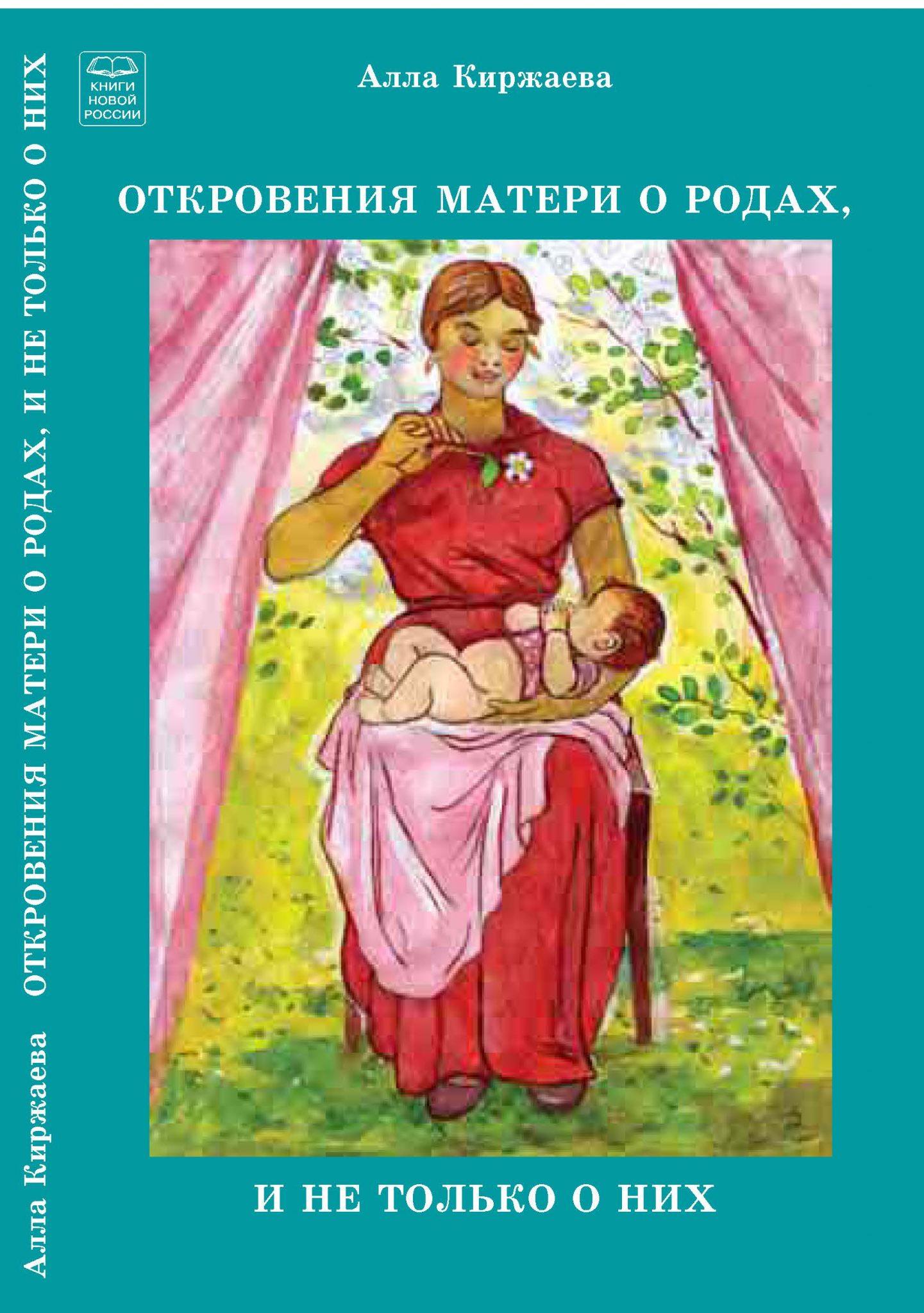 Откровение матери о родах, и не только о них. А. Киржаева 2 Откровение матери о родах, и не только о них. А. Киржаева