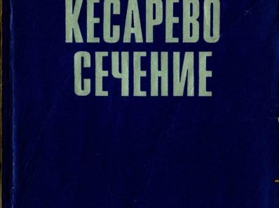 Кесарево сечение. Абрамченко