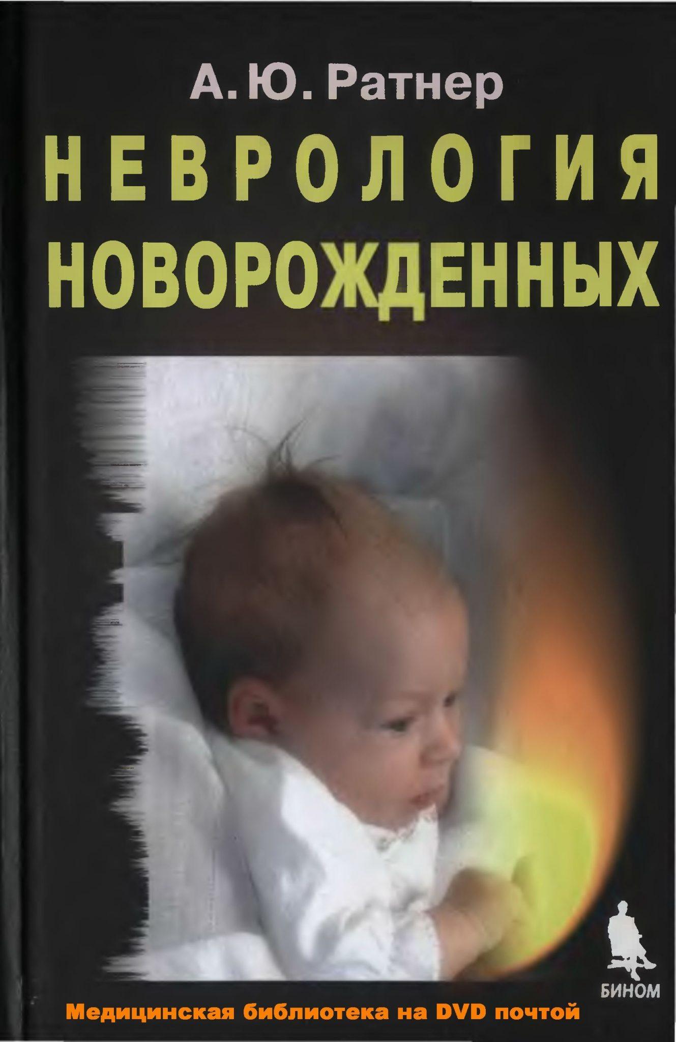 Неврология новорожденных. Ратнер А.Ю. 3 Неврология новорожденных. Ратнер А.Ю.