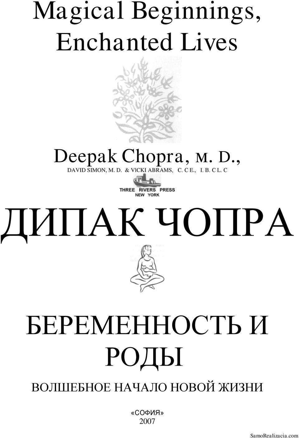 Беременность и роды. Волшебное начало новой жизни. Дипак Чопра