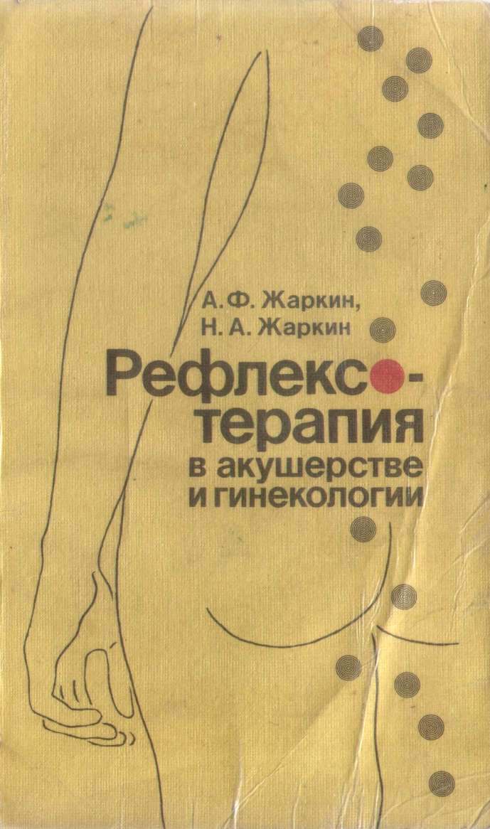 Рефлексотерапия в акушерстве и гинекологии. А.Ф. Жаркин, Н. А. Жаркин