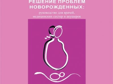 Решение проблем новорождённых. Руководство для врачей, медицинских сестёр и акушерок