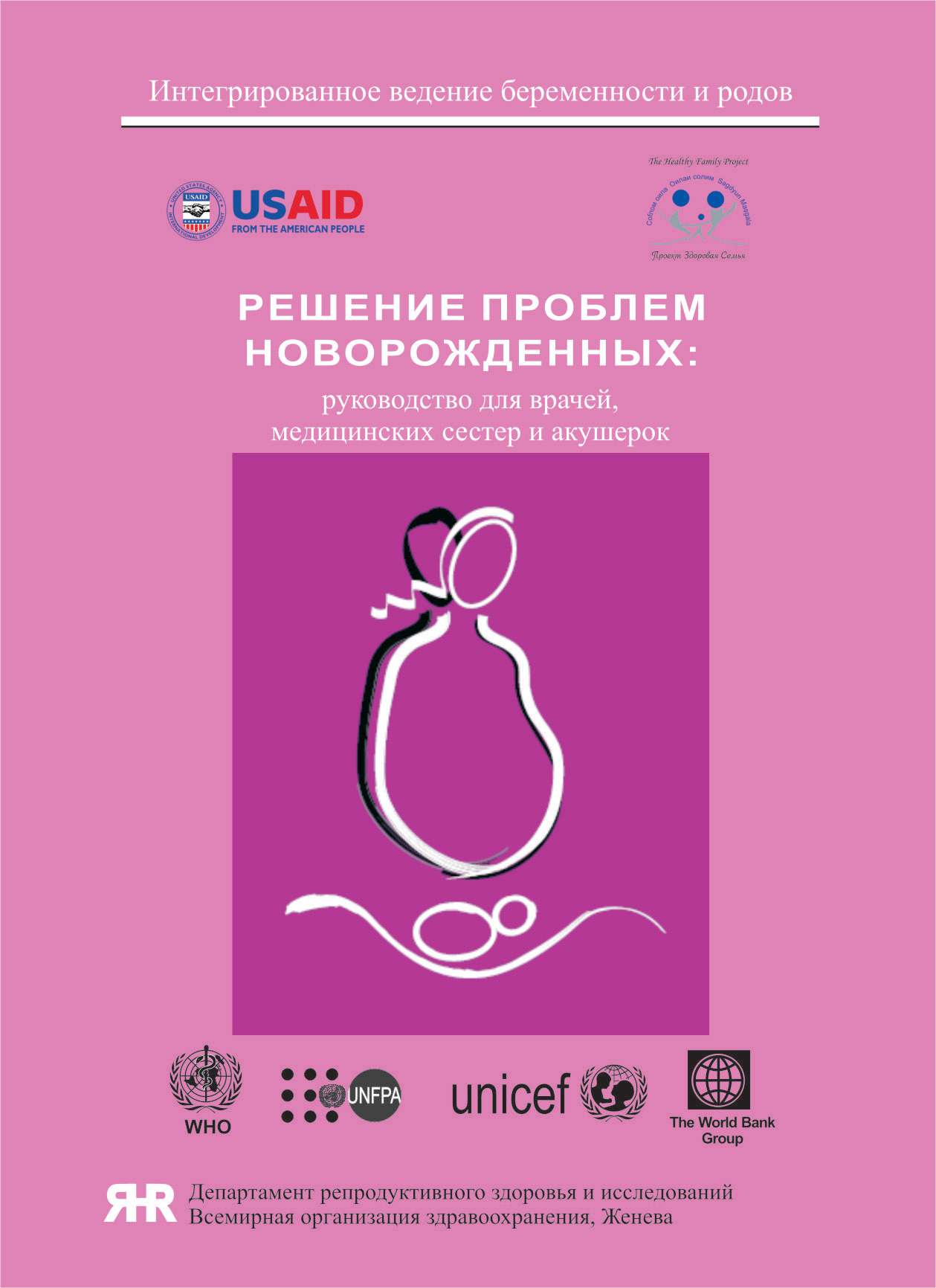 Решение проблем новорождённых. Руководство для врачей, медицинских сестёр и акушерок