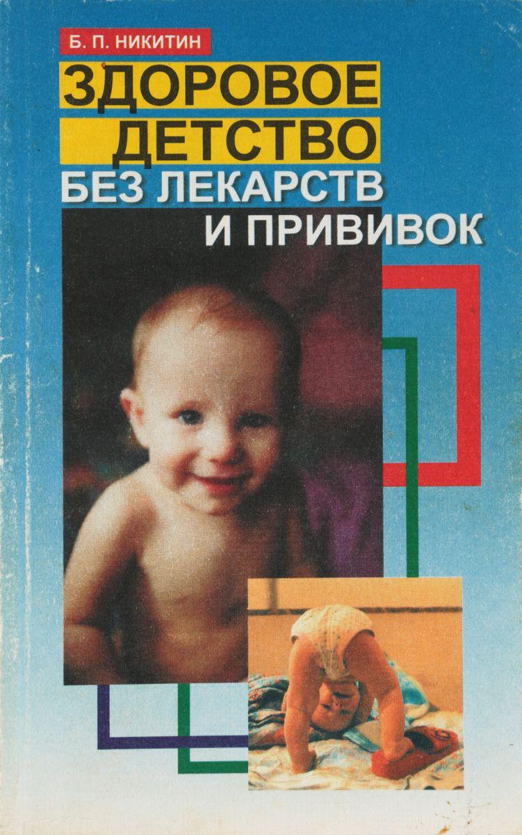 Здоровое детство без лекарств и прививок. Никитин Б. П.