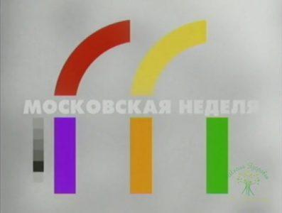 Московская Неделя - Мультфильмы