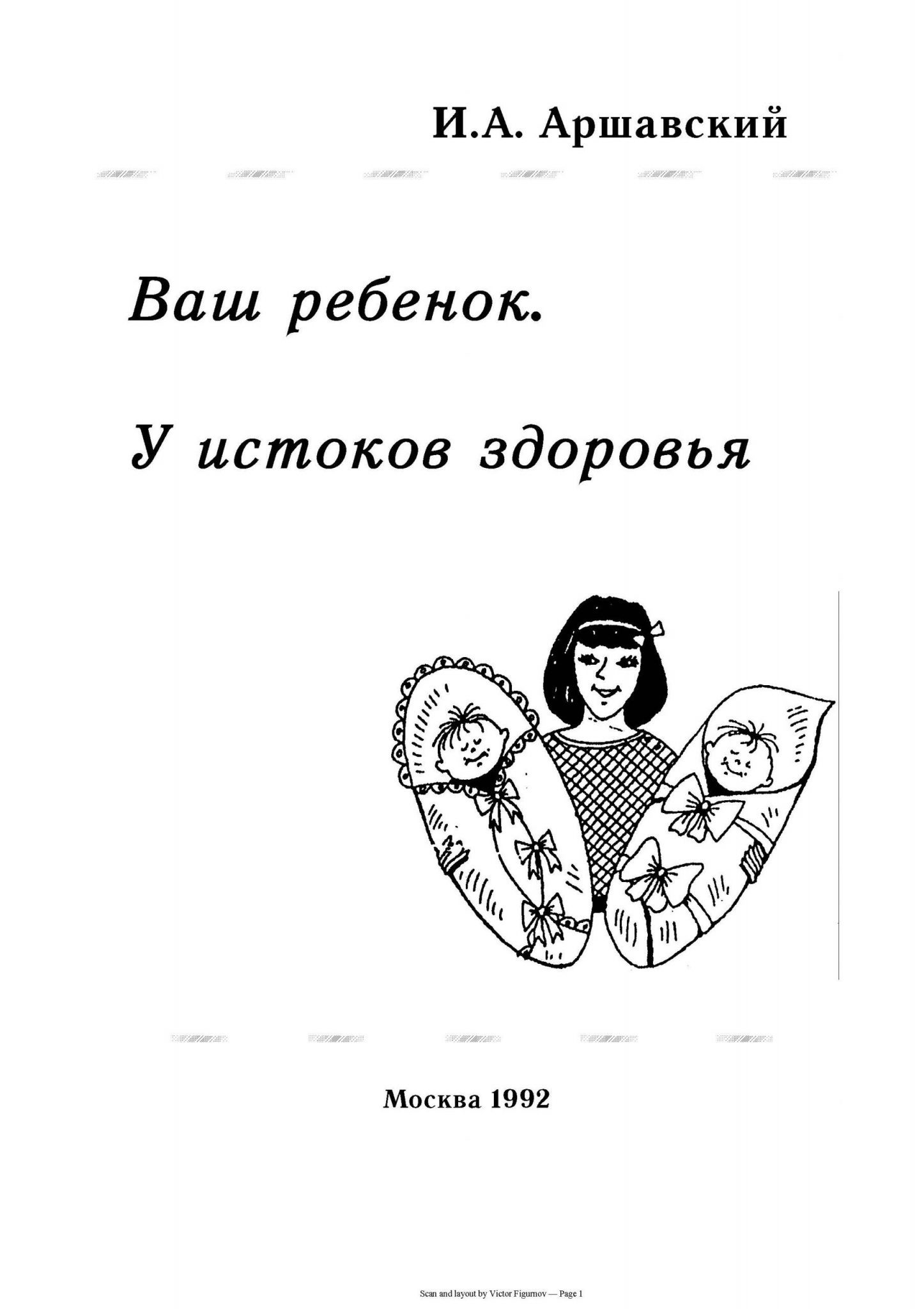 Ваш ребенок. У истоков здоровья. Аршавский И.А.