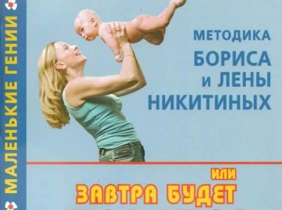 Методика Бориса и Лены Никитиных, или Завтра будет поздно! Академия раннего развития