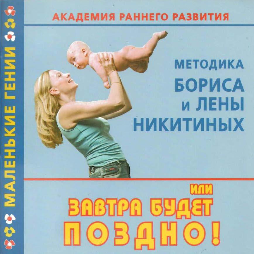 Методика Бориса и Лены Никитиных, или Завтра будет поздно! Академия раннего развития