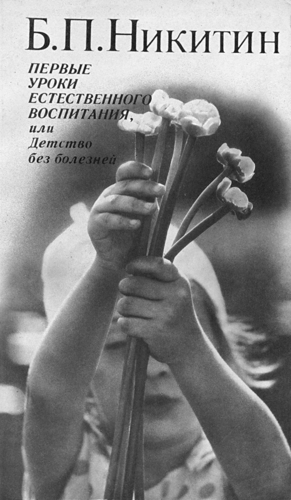 Первые уроки естественного воспитания, или детство без болезней. Б. П. Никитин