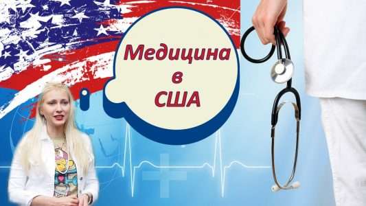 Незавидная медицина Америки