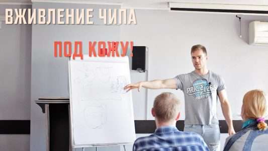 А Вы Готовы К Чипизации?