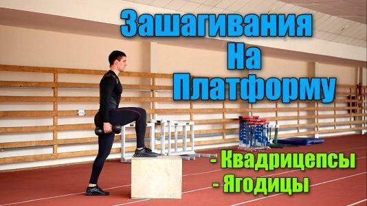 Зашагивание на возвышение