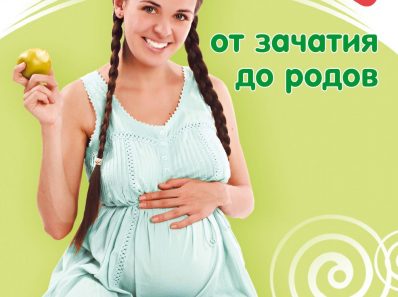 Беременность от зачатия до родов. Екатерина Свирская