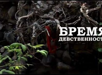 Бремя девственности