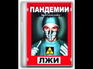 Пандемии лжи. Галина Царева 3 Пандемии Лжи. Галина Царева