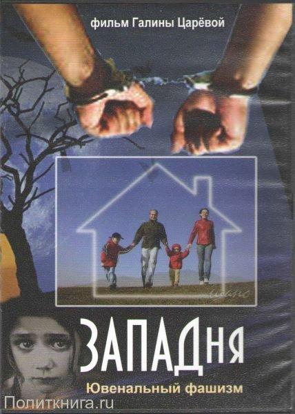 ЗАПАДня. Ювенальный фашизм. Галина Царева (2013) 3 ЗАПАДня. Ювенальный фашизм. Галина Царева (2013)