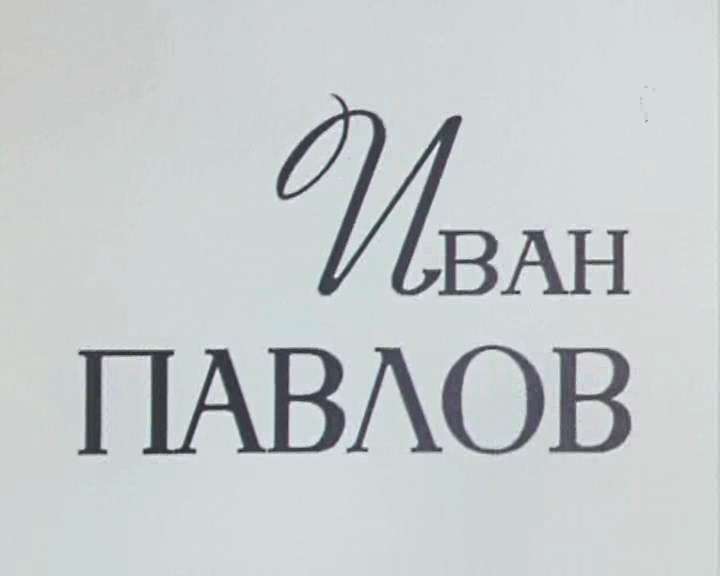 Иван Павлов