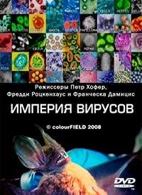 Империя вирусов