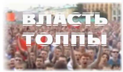 Власть толпы 2 Власть Толпы