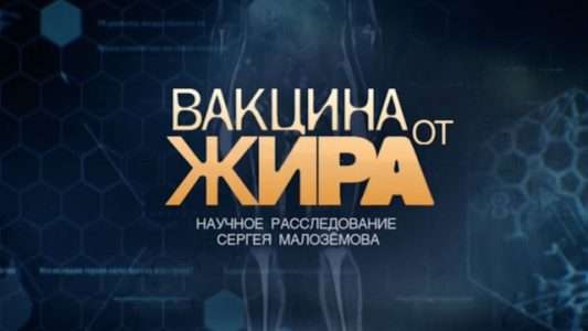 Вакцина от жира 3 Вакцина От Жира