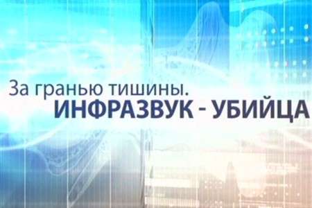 За гранью тишины. Инфразвук - убийца