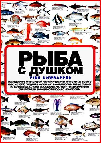 Рыба с душком 3 Рыба с душком