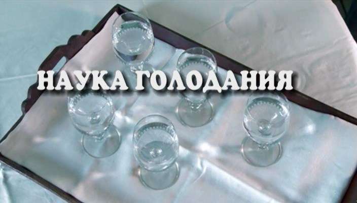 Наука голодания 2 Наука голодания