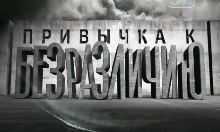 Привычка к безразличию